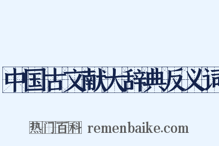 中国古文献大辞典反义词是什么意思的图片